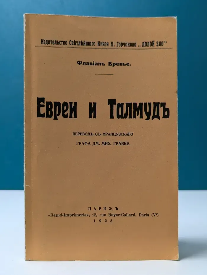Евреи и Талмуд