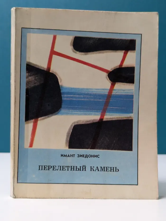 Перелетный камень