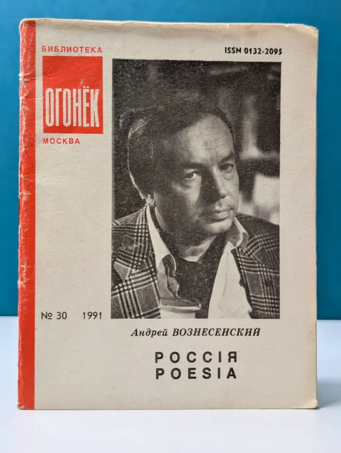 Библиотека "Огонек". Выпуск № 30/1991. Россия. Poesia