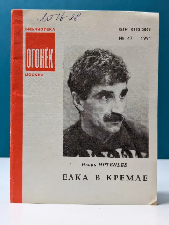 Библиотека Огонек. Выпуск № 47/1991. Елка в Кремле