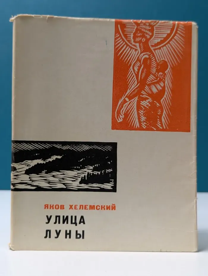 Улица Луны