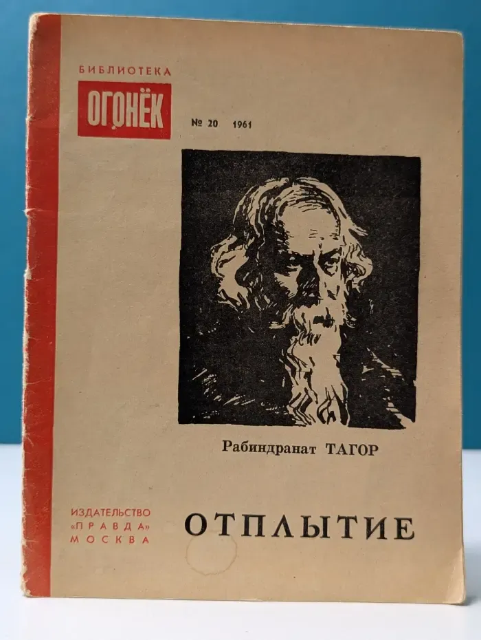 Библиотека Огонек. Выпуск № 20/1961. Отплытие. Стихи