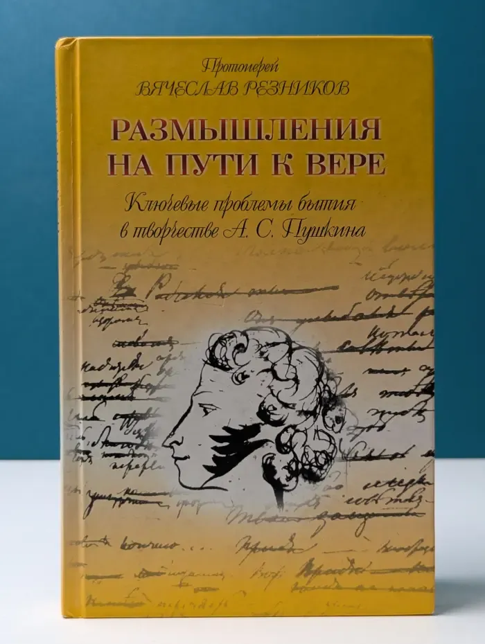 Размышления на пути к вере. Ключевые проблемы бытия в творчестве А. С. Пушкина