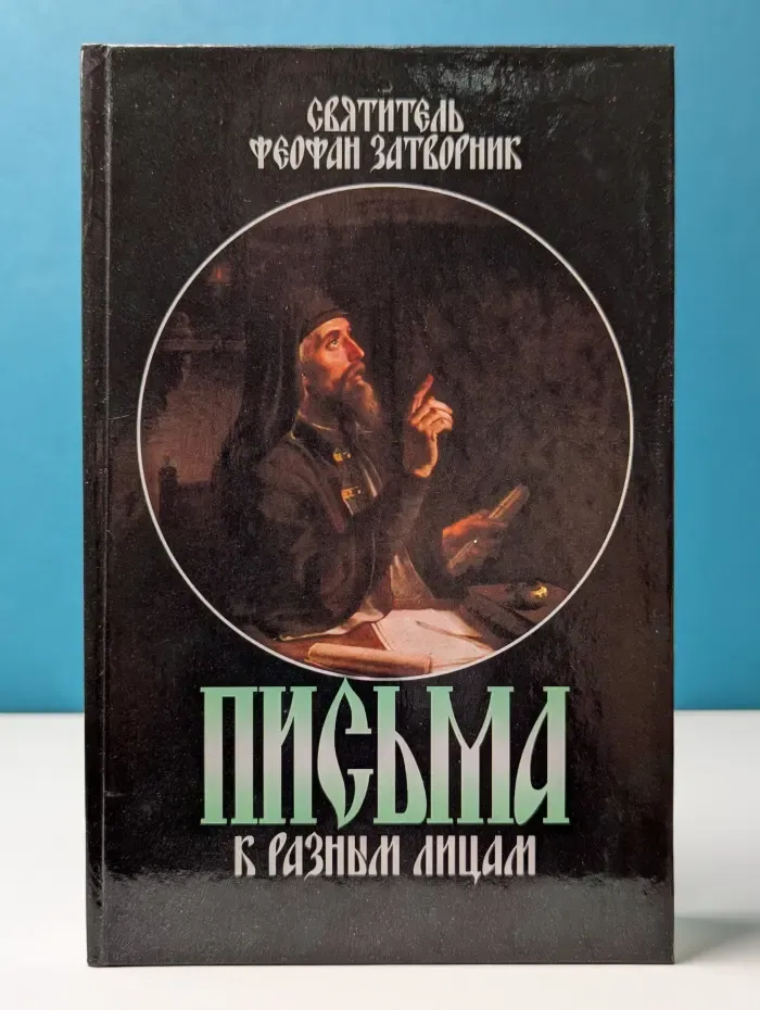 Письма к разным лицам