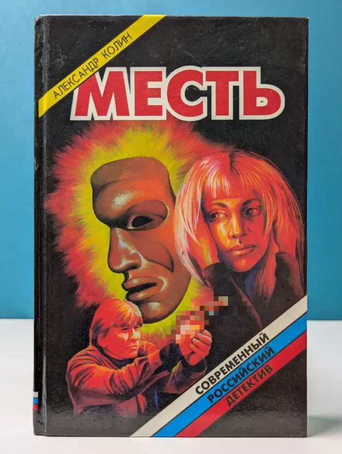 Современный российский детектив. Месть