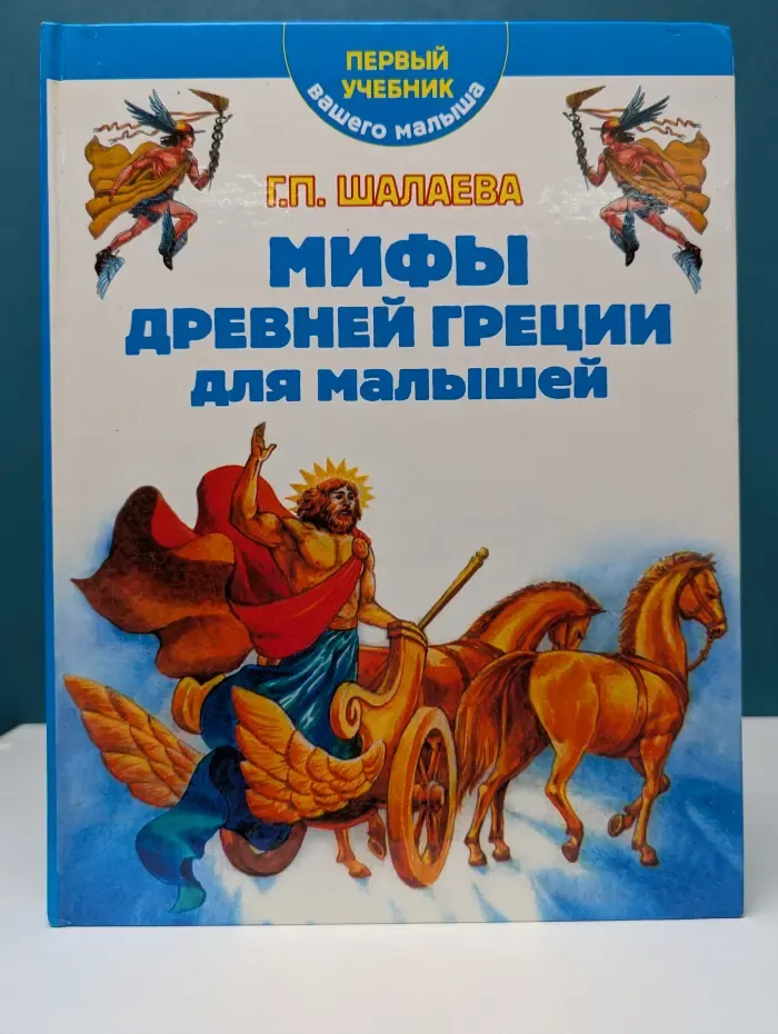 Первый учебник вашего малыша. Мифы древней Греции для малышей