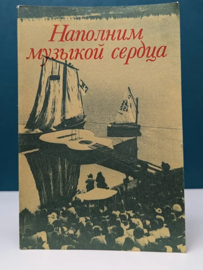 Наполним музыкой сердца