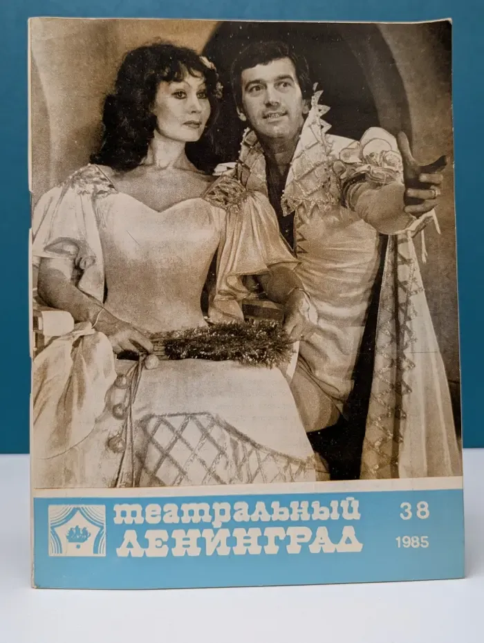 Театральный Ленинград. Выпуск № 38/1985