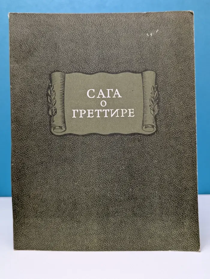 Литературные памятники. Сага о Греттире