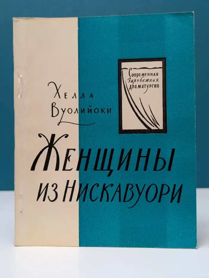Современная зарубежная драматургия. Женщины из Нискавуори