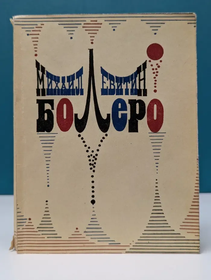 Болеро. Повести и рассказы
