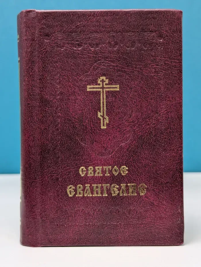 Святое Евангелие