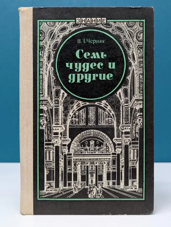 Семь чудес и другие