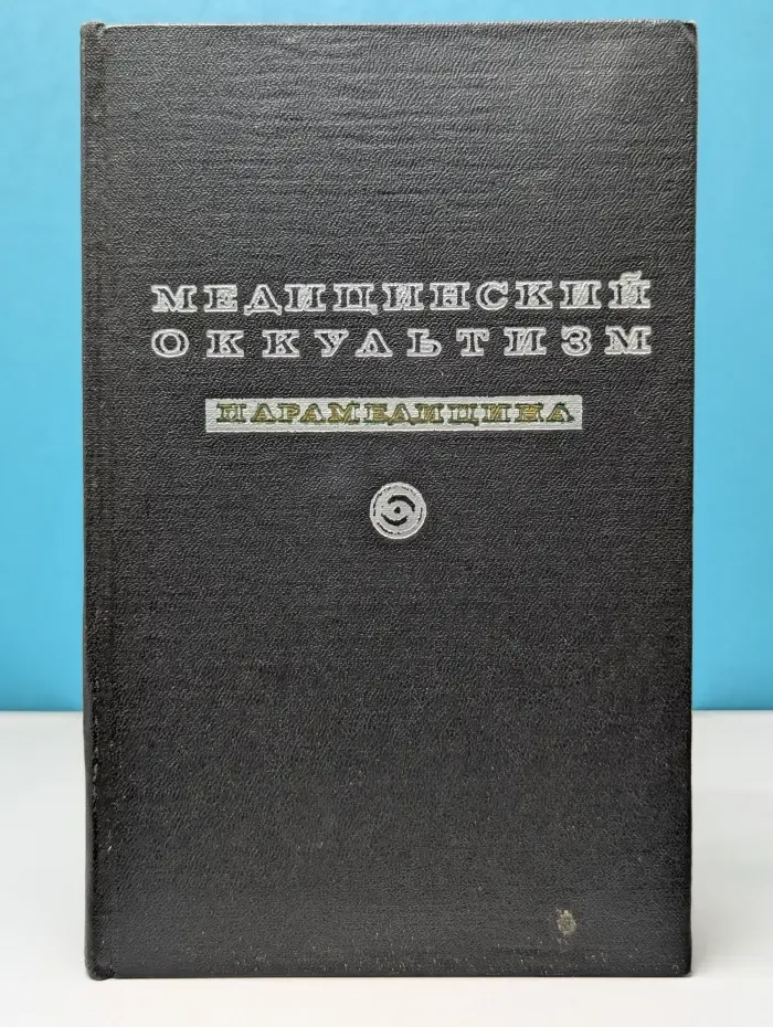 Медицинский оккультизм. Парамедицина