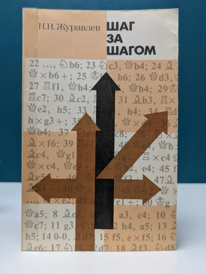 Шаг за шагом