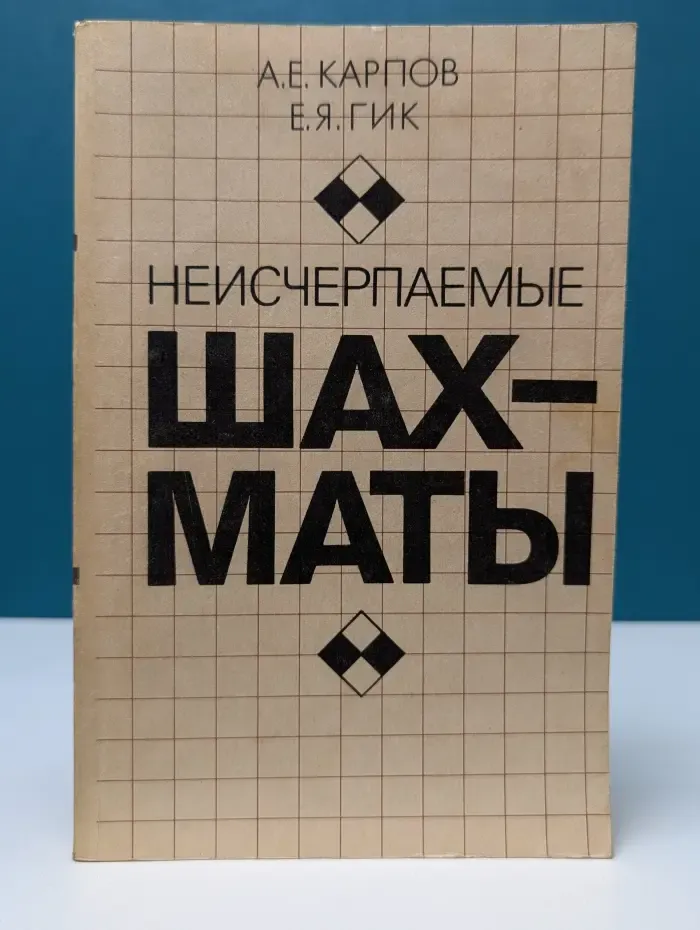 Неисчерпаемые шахматы