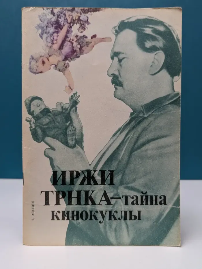 Иржи Трнка — тайна кинокуклы