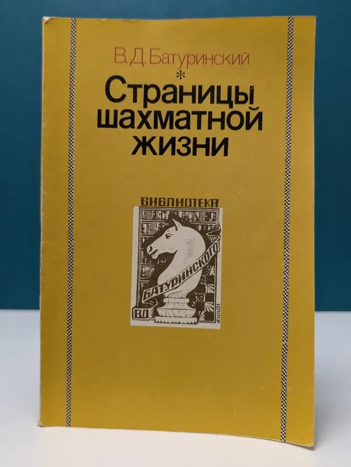 Страницы шахматной жизни