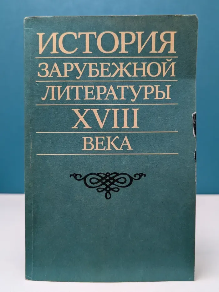 История зарубежной литературы XVIII века