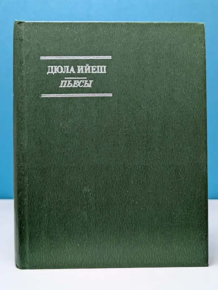 Дюла Ийеш. Пьесы