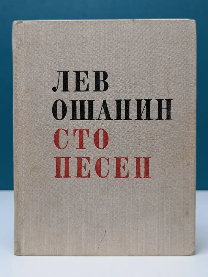 Сто песен