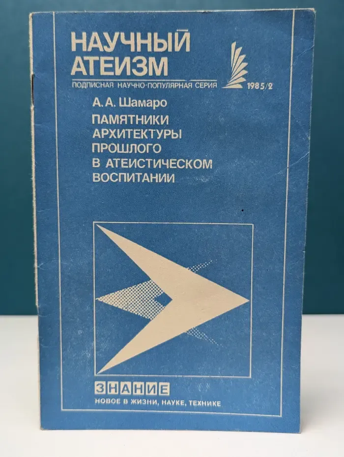 Новое в жизни, науке, технике. Научный атеизм № 2/1985. Памятники архитектуры прошлого в атеистическом воспитании