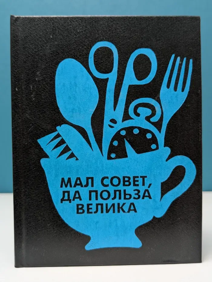 Мал совет, да польза велика