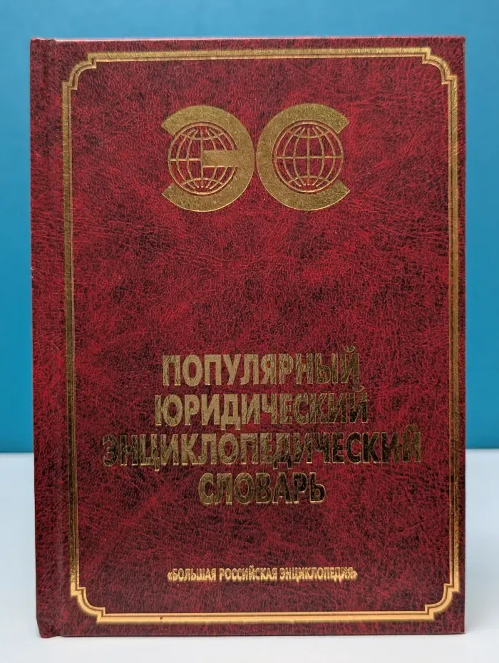 Популярный юридический энциклопедический словарь