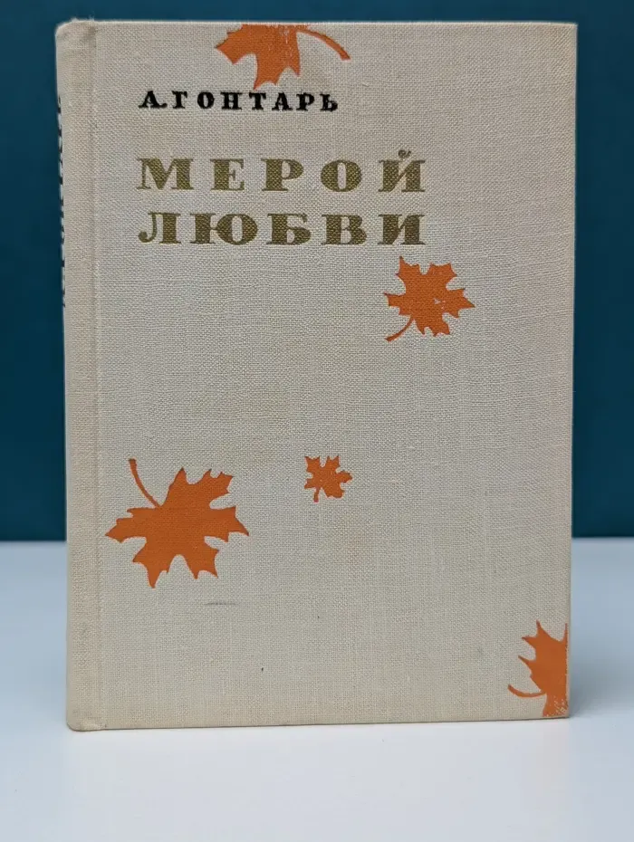 Мерой любви