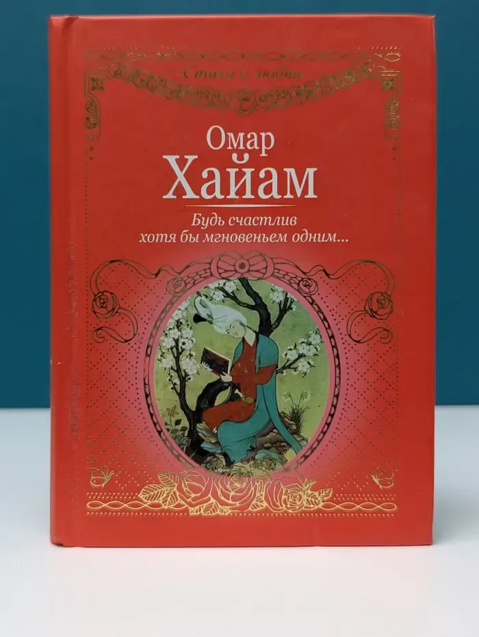 Стихир о любви. Будь счастлив хотя бы мгновеньем одним...