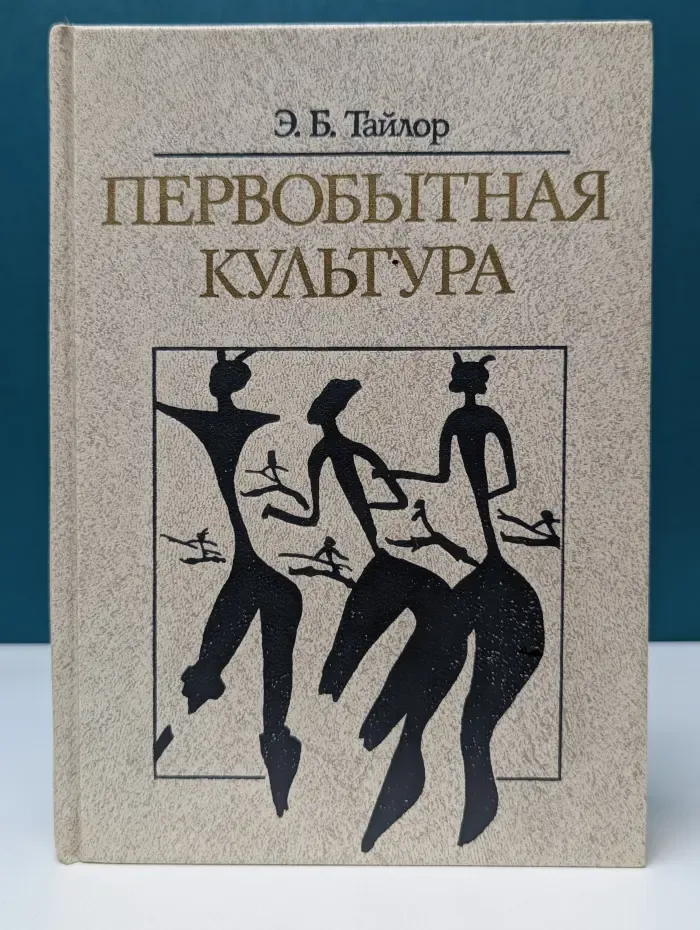 Первобытная культура