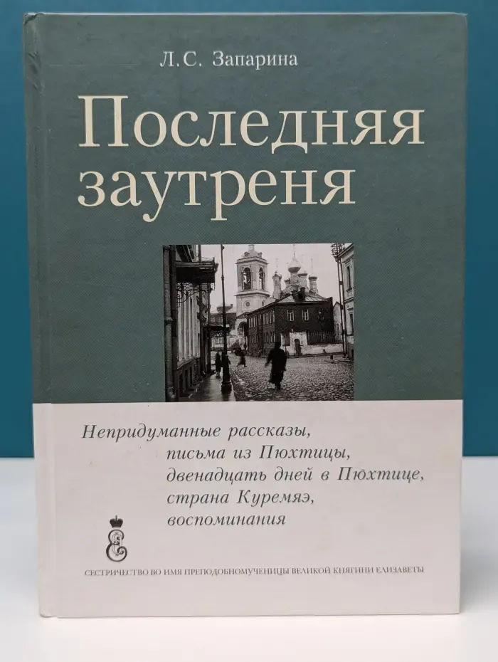 Последняя заутреня