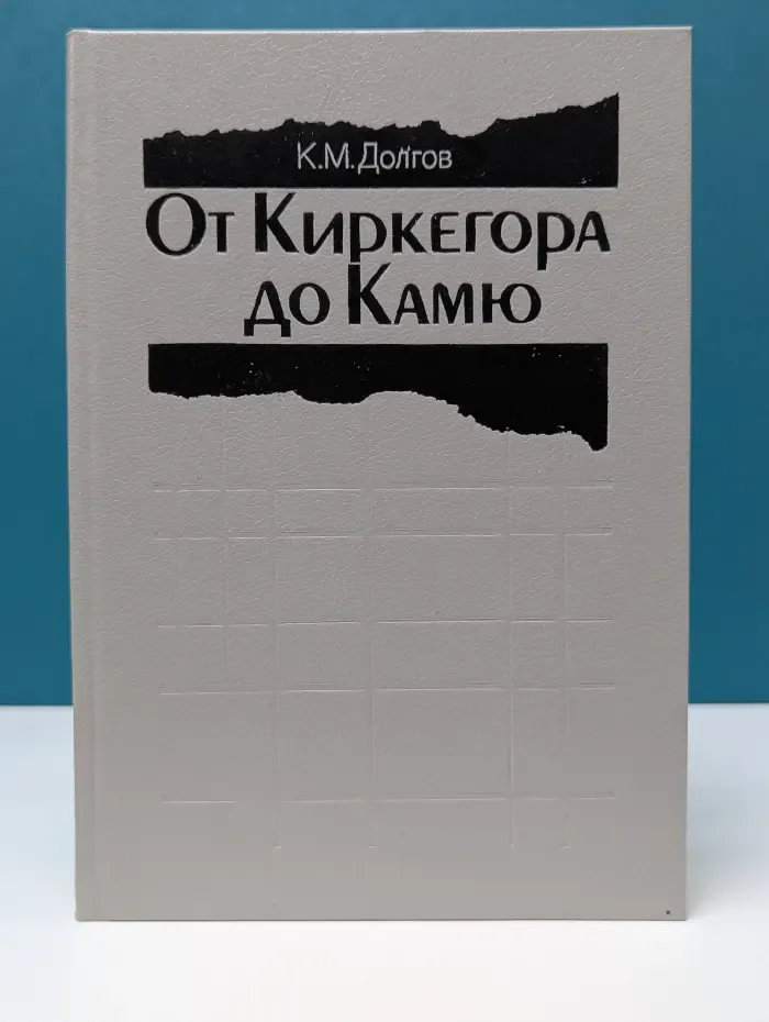 От Киркегора до Камю