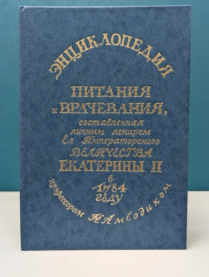 Энциклопедия питания и врачевания, составленная личным лекарем Ея Императорского Величества Екатерины II