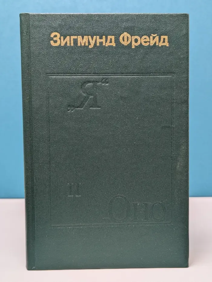 Я и Оно. Труды разных лет. Книга 1