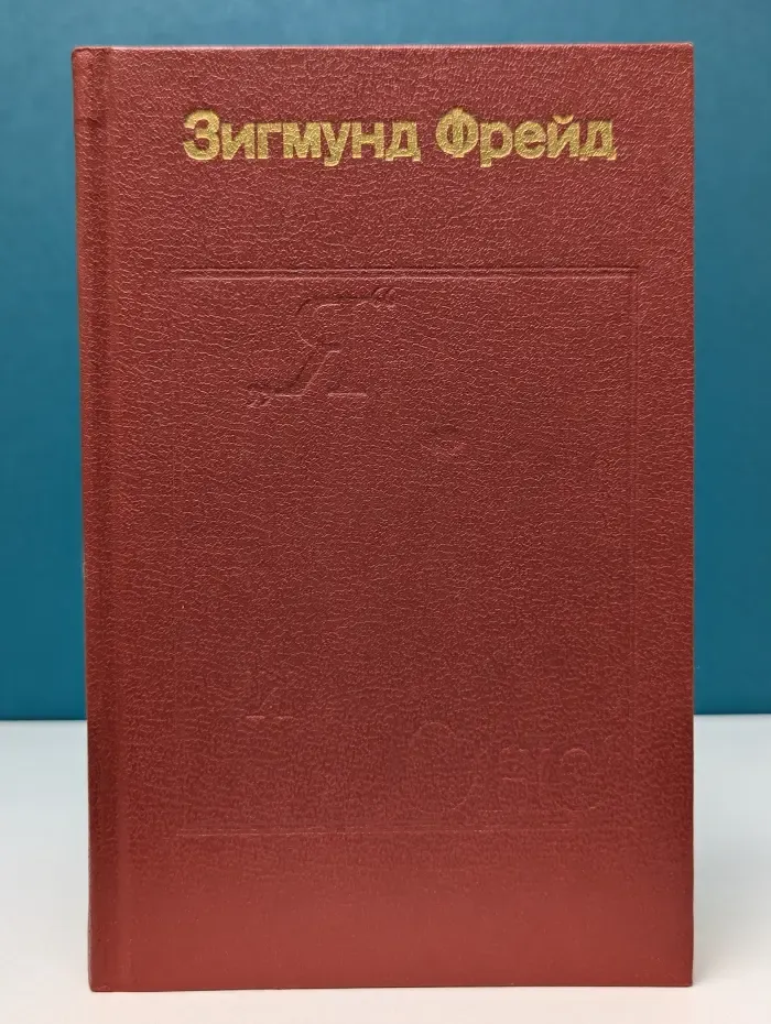 Я и Оно. В 2 книгах. Книга 2