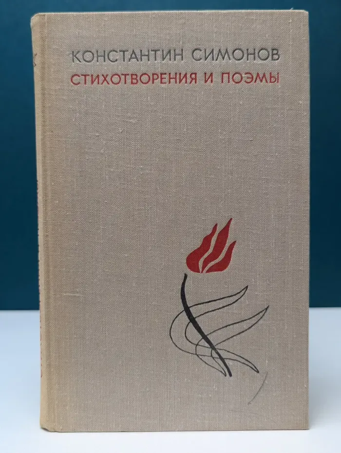 К. Симонов. Стихотворения и поэмы