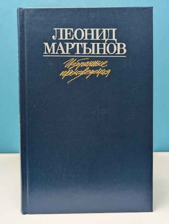 Л. Н. Мартынов. Избранные произведения в 2 томах. Том 1