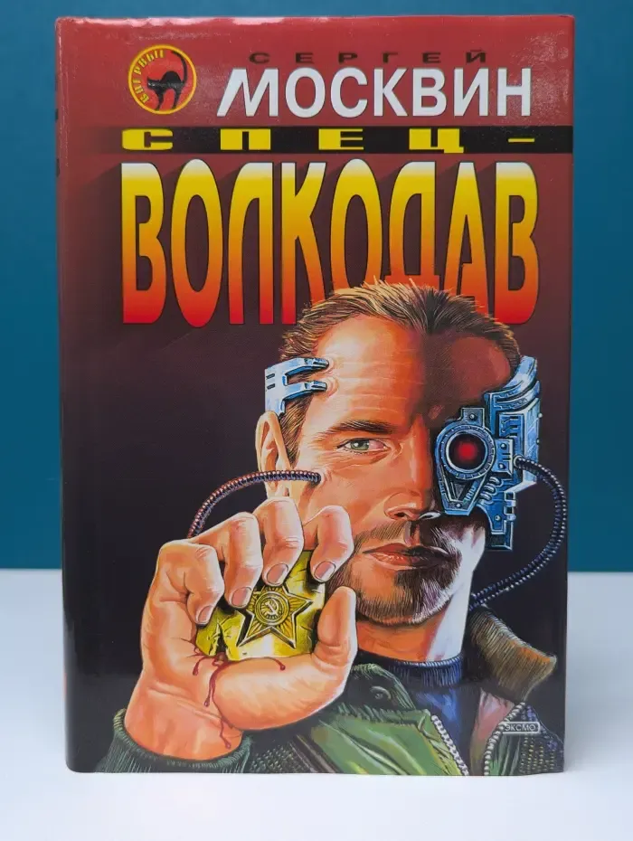 Черная кошка. Спец-волкодав