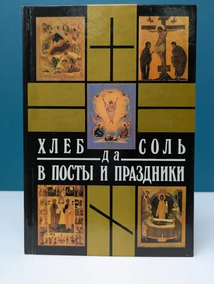 Хлеб да соль в посты и праздники