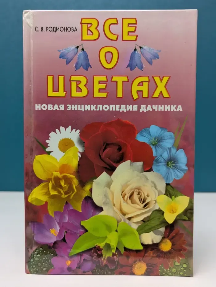 Все о цветах. Новая энциклопедия дачника