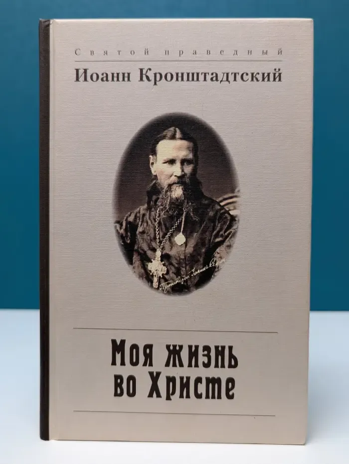 Моя жизнь во Христе, или Минуты духовного трезвения и созерцания, благоговейного чувства, душевного исправления и покоя в Боге: извлечение из дневника