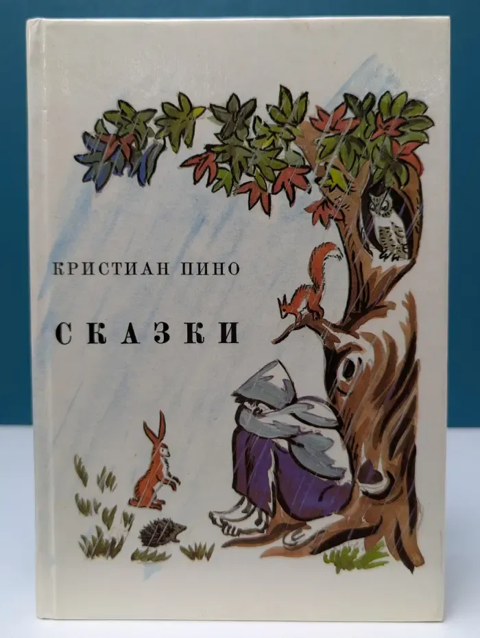 К. Пино. Сказки