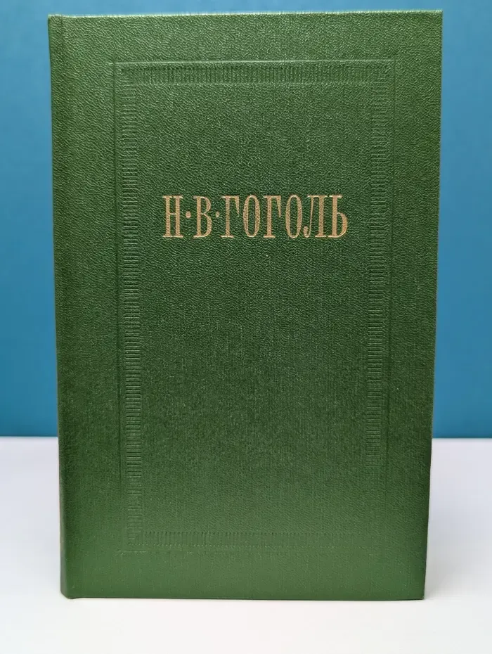 Николай Гоголь. Собрание сочинений в 7 томах. Том 4