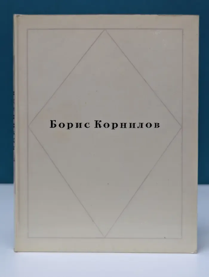Библиотечка русской советской поэзии в 50 книжках. Борис Корнилов