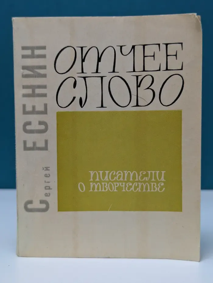 Отчее слово