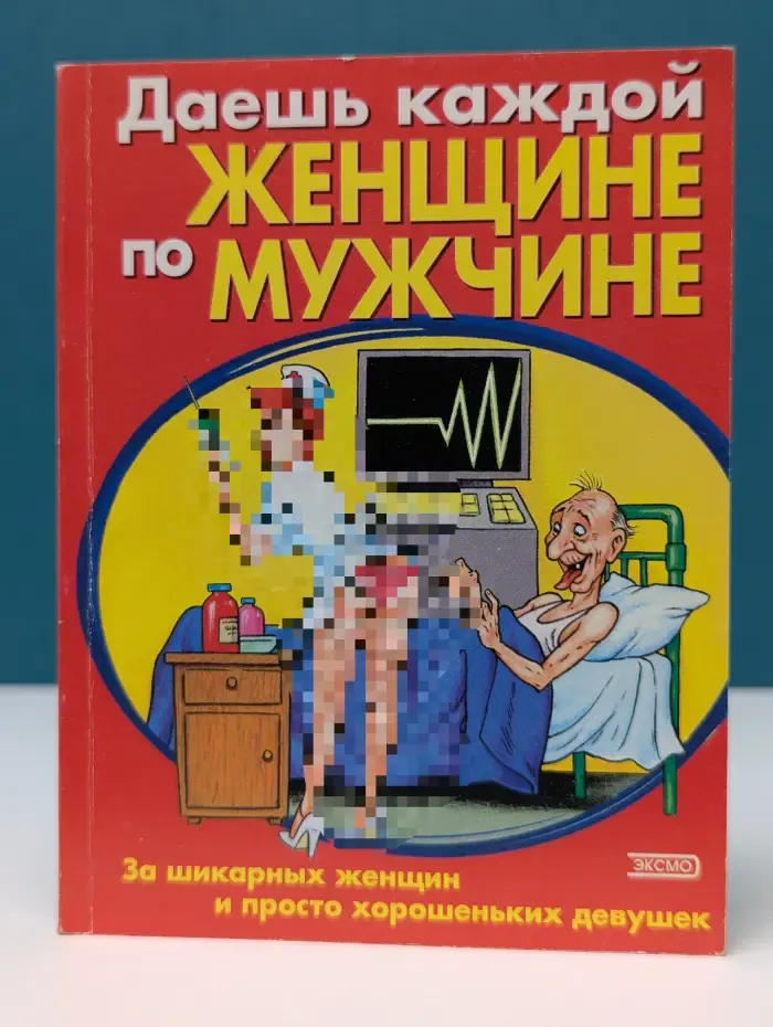 Даешь каждой женщине по мужчине