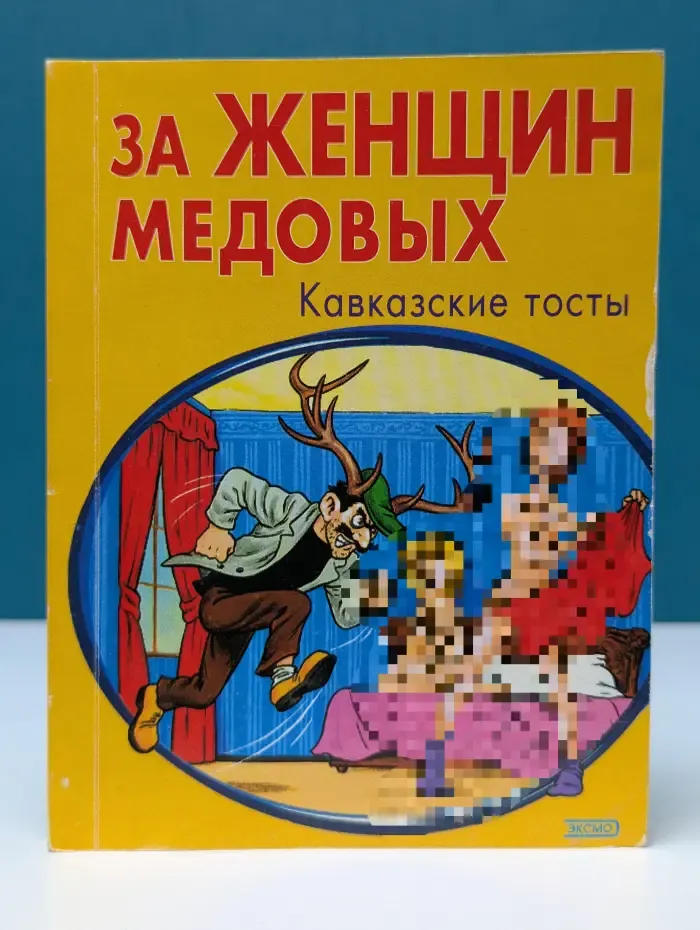 Кавказские тосты. За женщин медовых