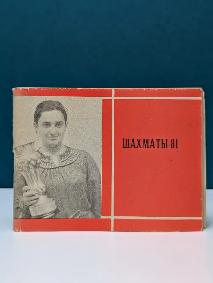Шахматы-81