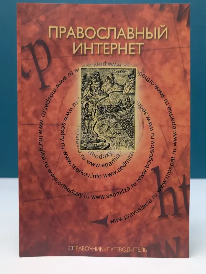 Православный Интернет. Справочник-путеводитель